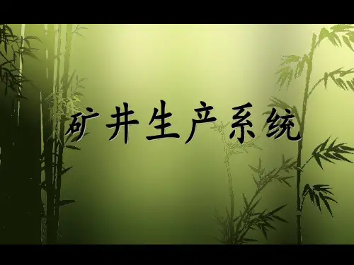 矿井生产系统