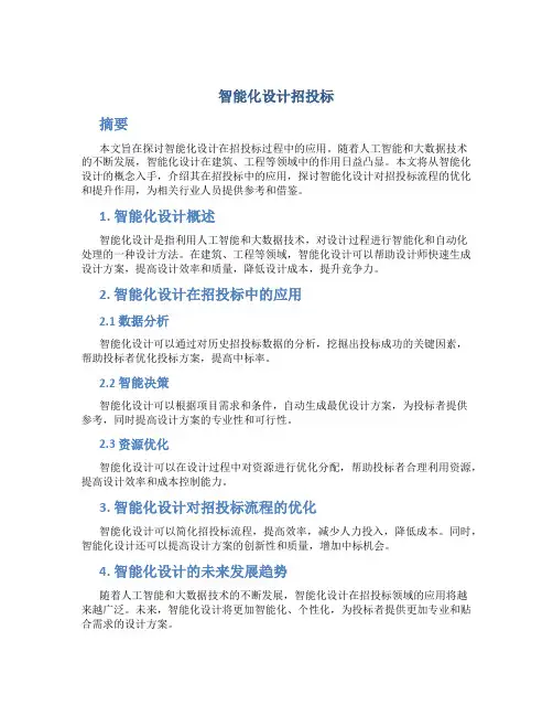 智能化设计招投标