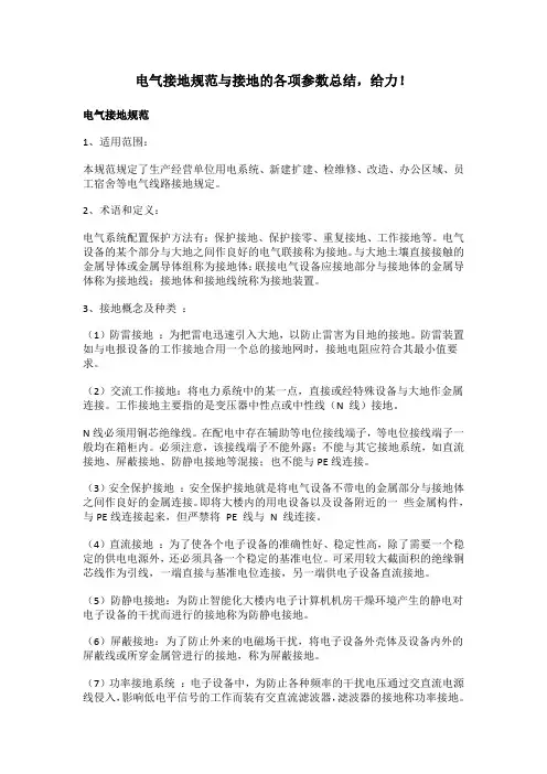 电气接地规范与接地的各项参数总结,给力!