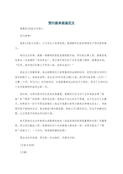 预付款承诺函范文