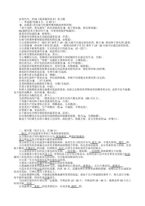 2710《蔬菜栽培技术》复习题资料