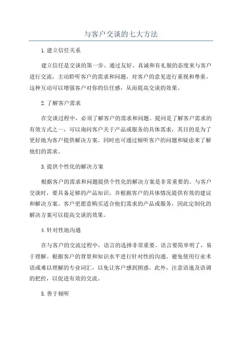 与客户交谈的七大方法