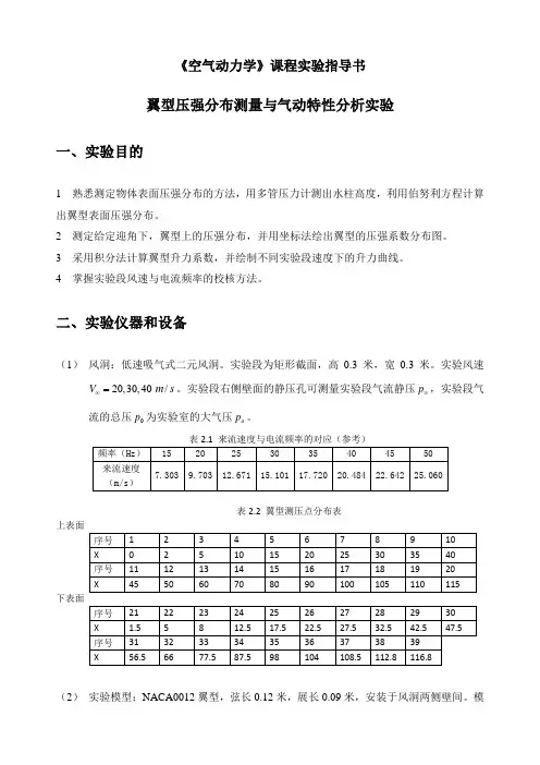 翼型气动特性实验指导书2017版