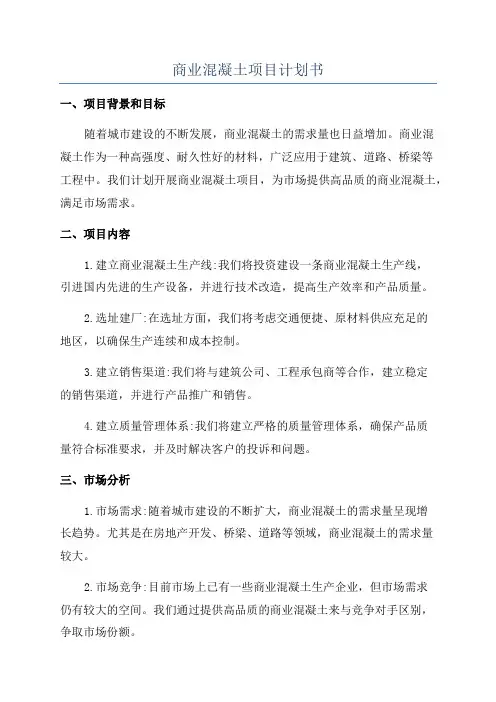 商业混凝土项目计划书