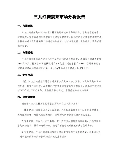 三九红糖姜茶市场分析报告