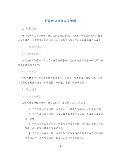 炉前铁口岗位安全规程