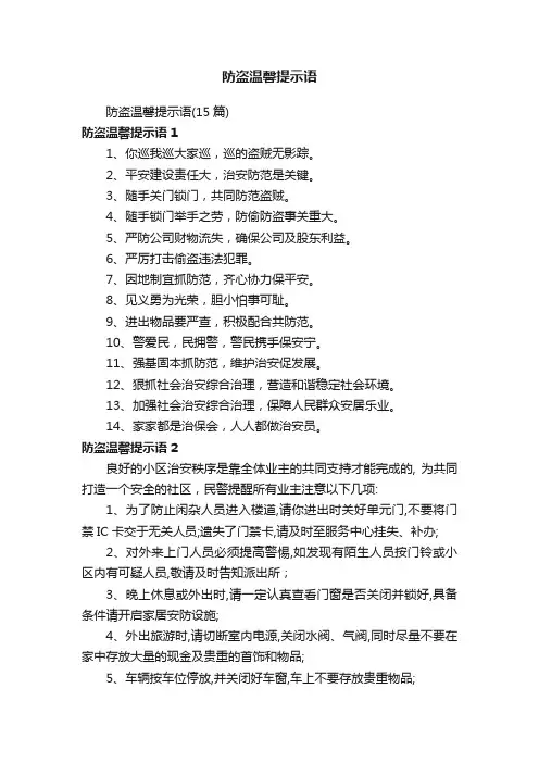 防盗温馨提示语（15篇）