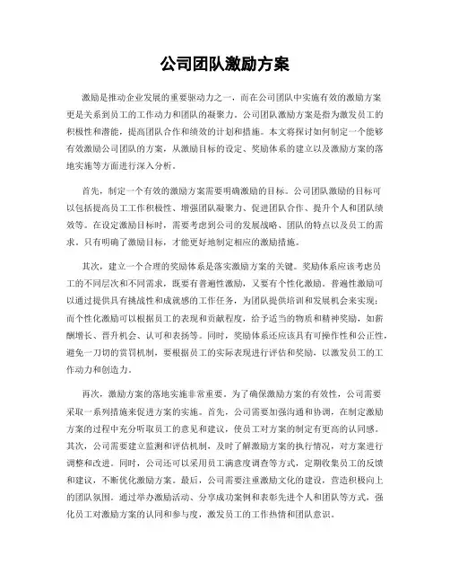 公司团队激励方案