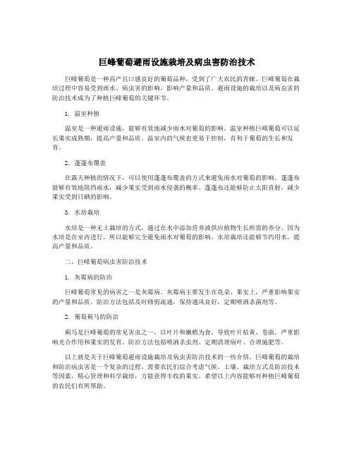 巨峰葡萄避雨设施栽培及病虫害防治技术