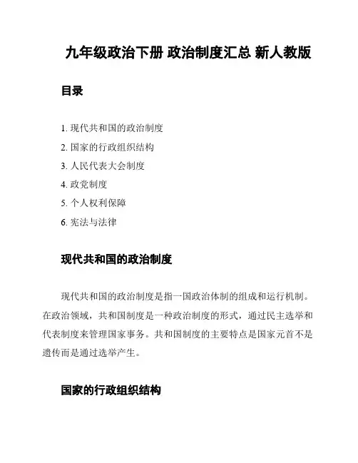 九年级政治下册 政治制度汇总 新人教版