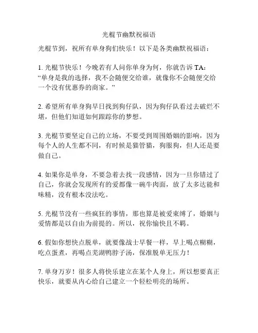 光棍节幽默祝福语