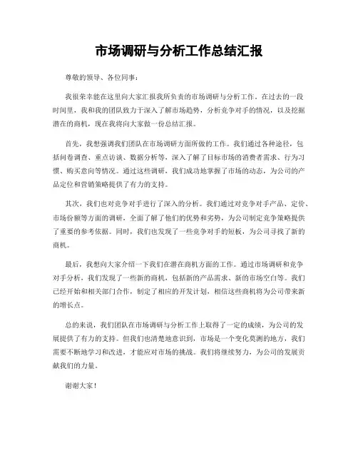 市场调研与分析工作总结汇报