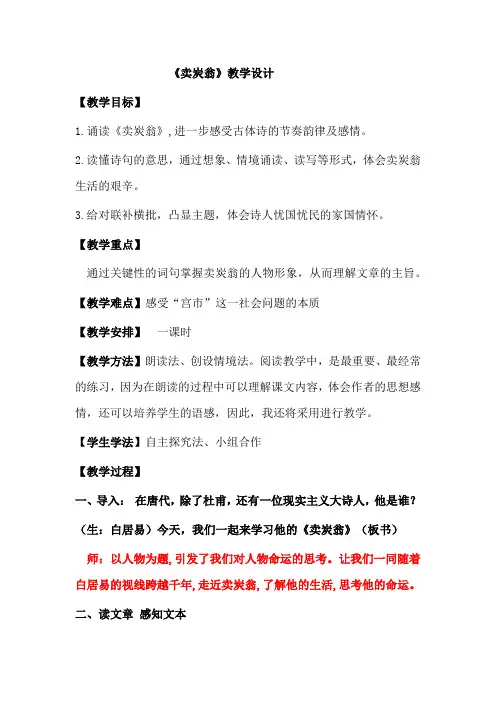 初中语文_《卖炭翁》教学设计学情分析教材分析课后反思
