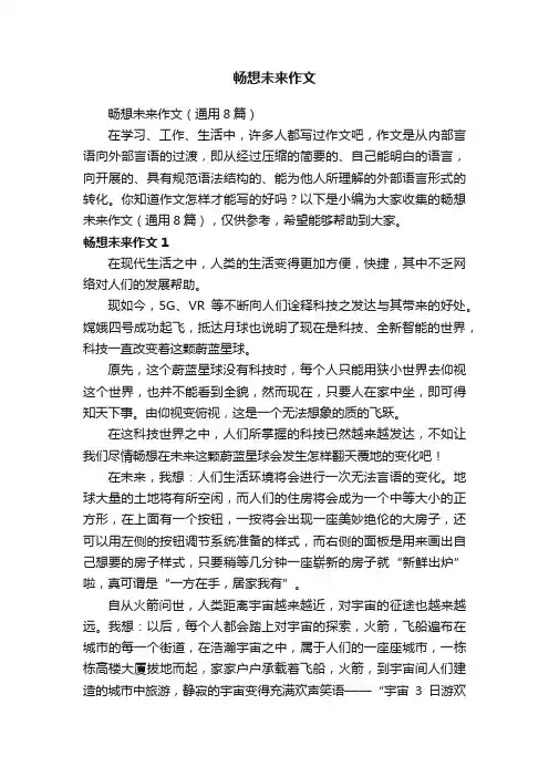 畅想未来作文（通用8篇）