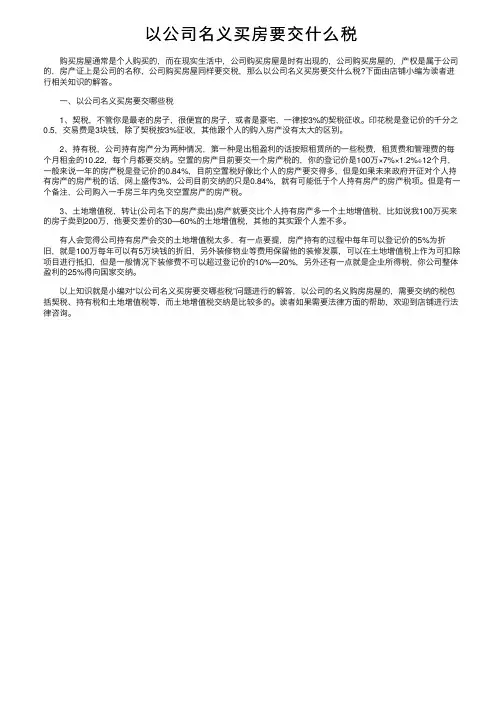 以公司名义买房要交什么税