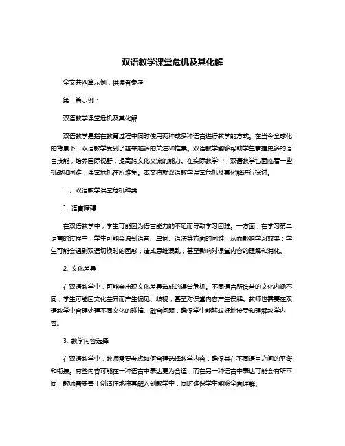 双语教学课堂危机及其化解