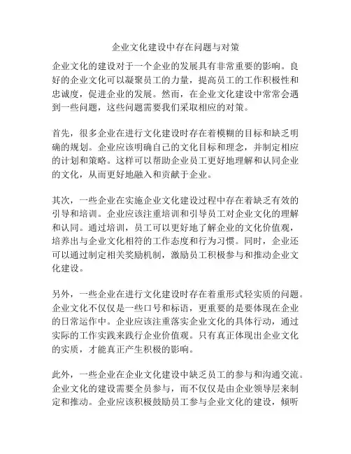 企业文化建设中存在问题与对策