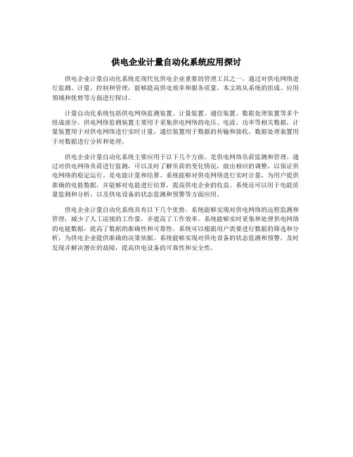 供电企业计量自动化系统应用探讨
