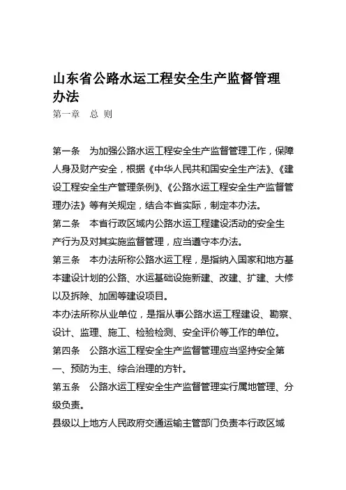 山东公路水运工程安全生产监督管理办法