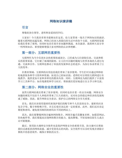 网络知识演讲稿