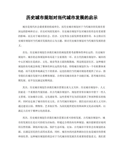 历史城市规划对当代城市发展的启示