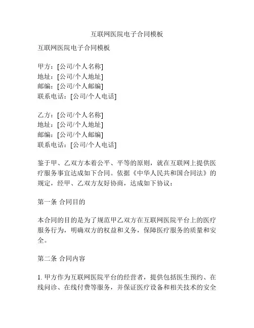 互联网医院电子合同模板