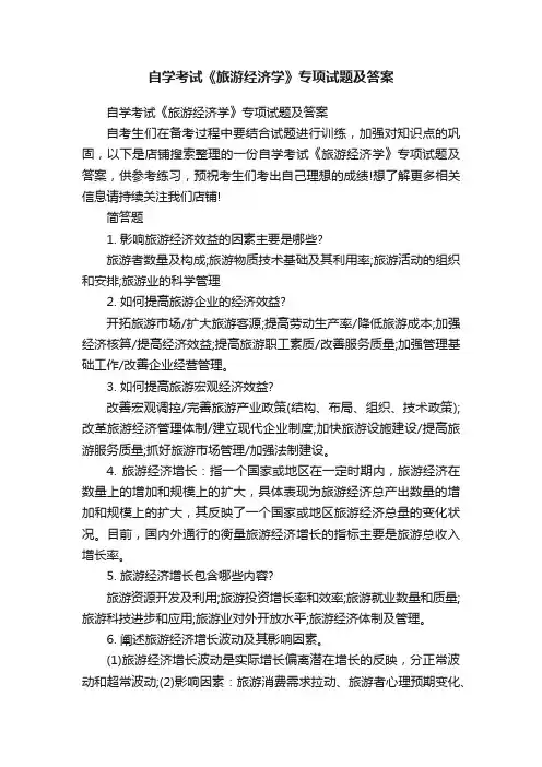 自学考试《旅游经济学》专项试题及答案