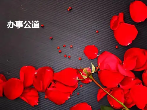 办事公道