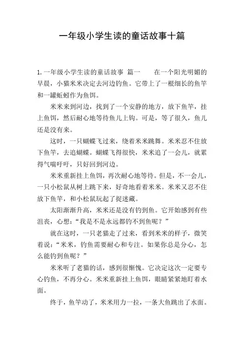 一年级小学生读的童话故事十篇
