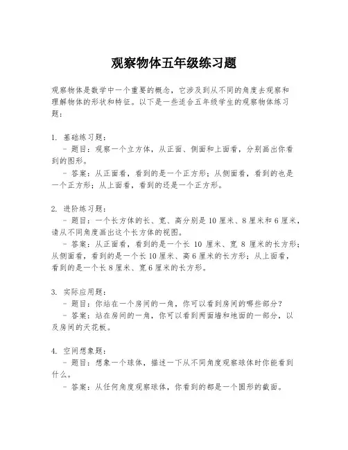 观察物体五年级练习题