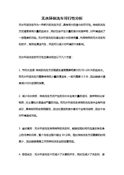 无水环保洗车可行性分析