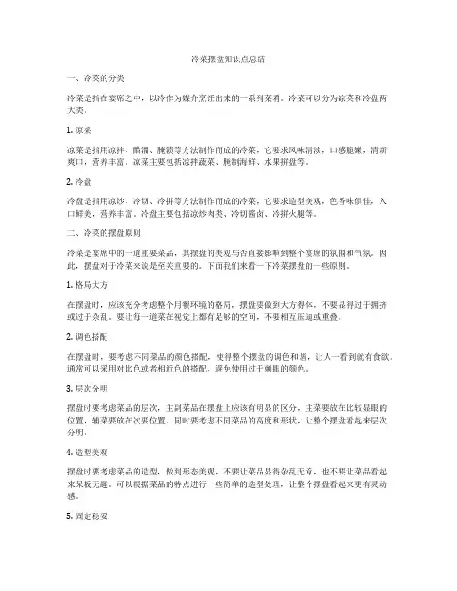 冷菜摆盘知识点总结
