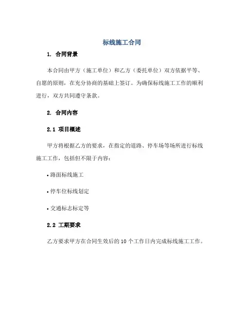 2023标线施工合同正规范本(通用版)