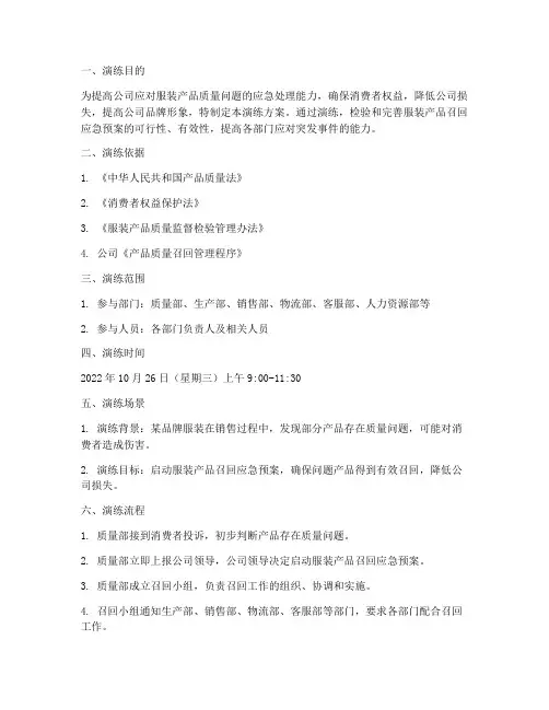 服装产品召回应急预案演练