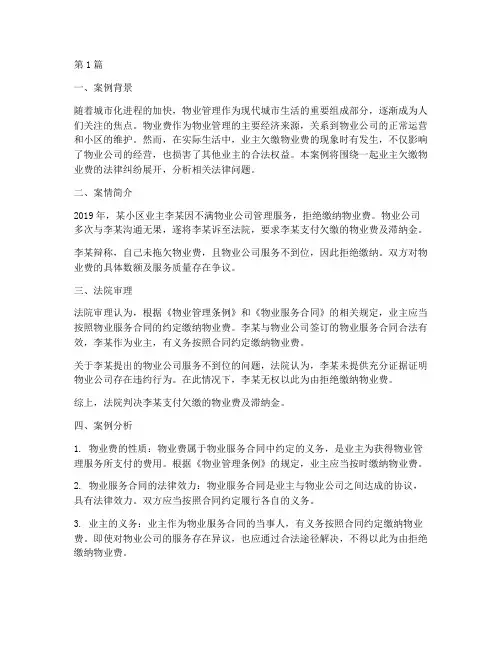 业主欠物业费法律案例(3篇)