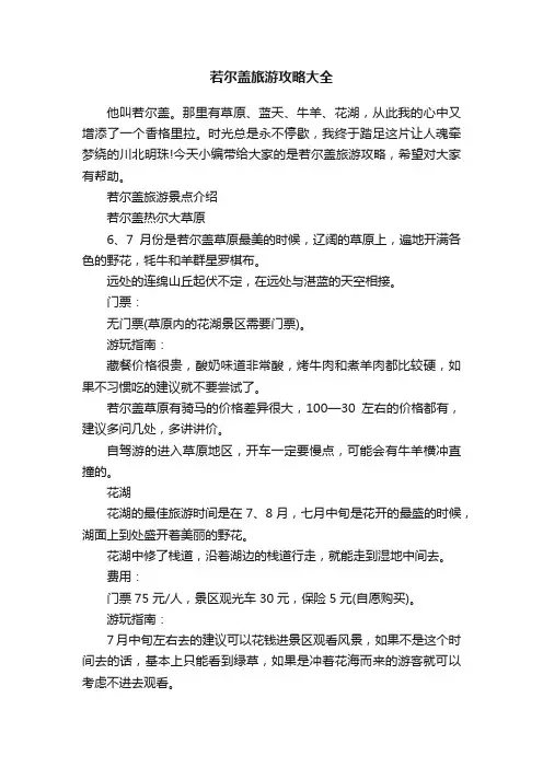 若尔盖旅游攻略大全