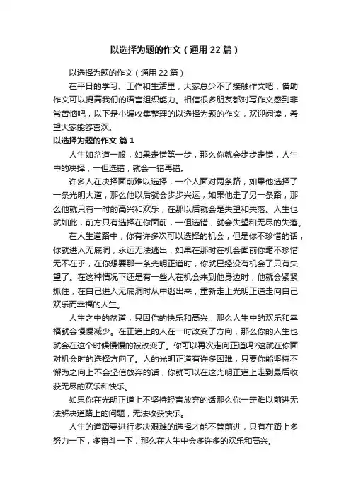 以选择为题的作文（通用22篇）