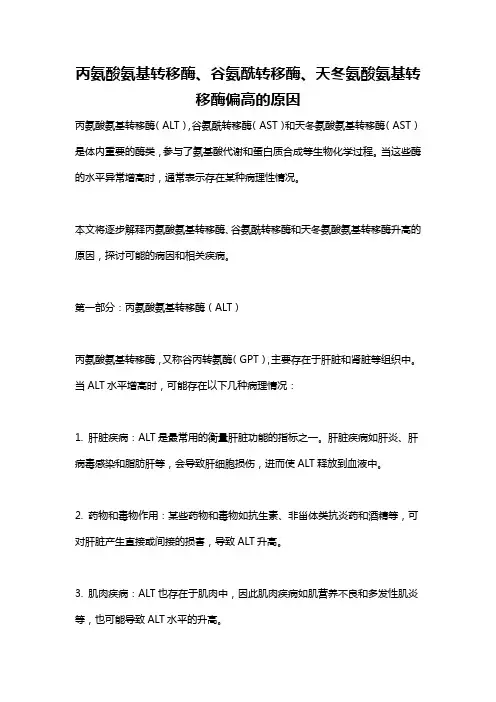 丙氨酸氨基转移酶、谷氨酰转移酶、天冬氨酸氨基转移酶偏高的原因