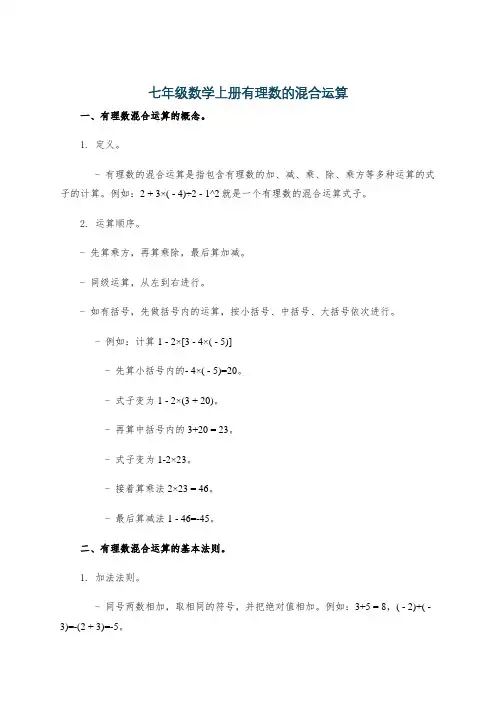 七年级数学上册有理数的混合运算