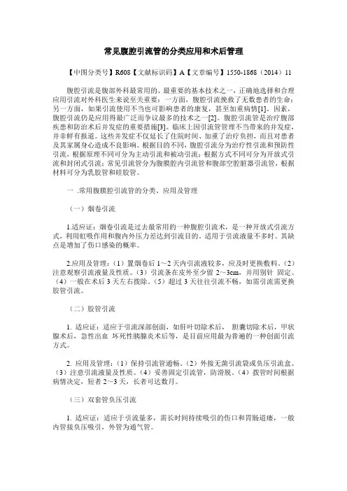 常见腹腔引流管的分类应用和术后管理