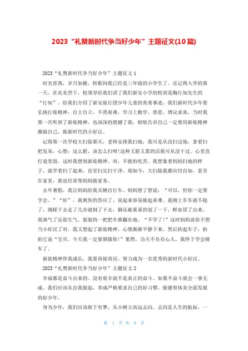 2023“礼赞新时代争当好少年”主题征文(10篇)