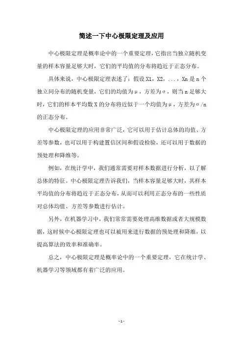 简述一下中心极限定理及应用