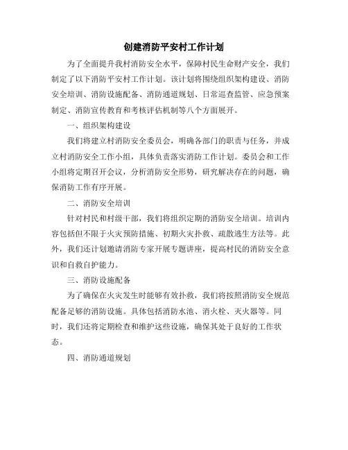 创建消防平安村工作计划
