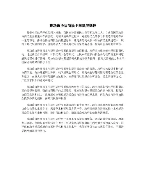 推动政协协商民主向基层延伸