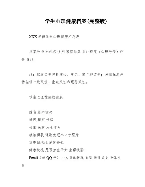 学生心理健康档案(完整版)