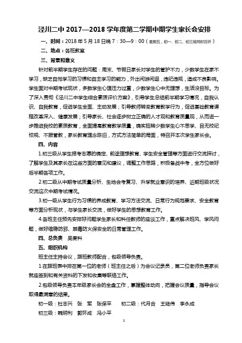 2017-2018第二学期中期家长会安排