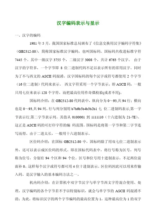 汉字编码表示与显示