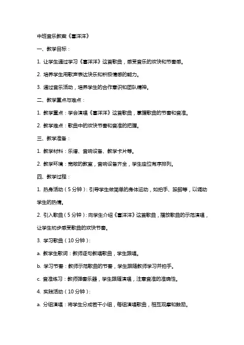 中班音乐教案喜洋洋