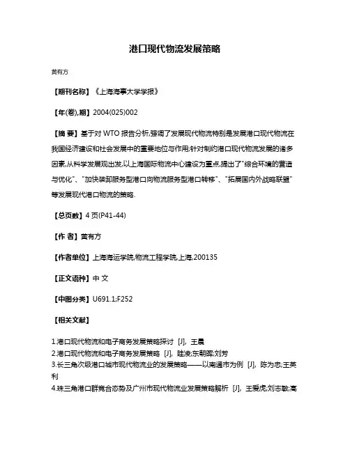 港口现代物流发展策略