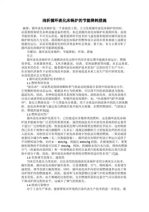 浅析循环流化床锅炉的节能降耗措施